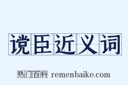 谠臣近义词是什么意思的图片